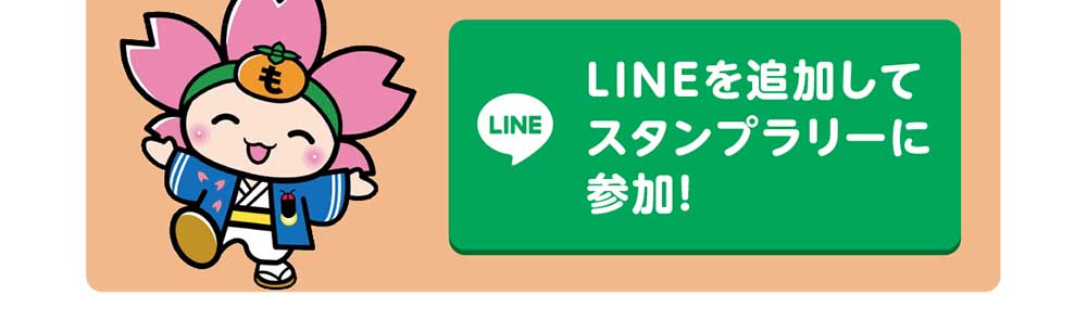 もっともとすデジタルスタンプラリー